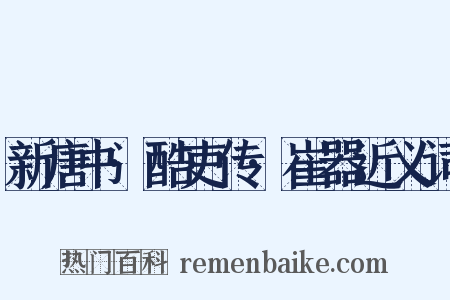 新唐书·酷吏传·崔器近义词是什么意思的图片